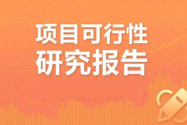 可行性研究報(bào)告編寫需要什么資質(zhì)